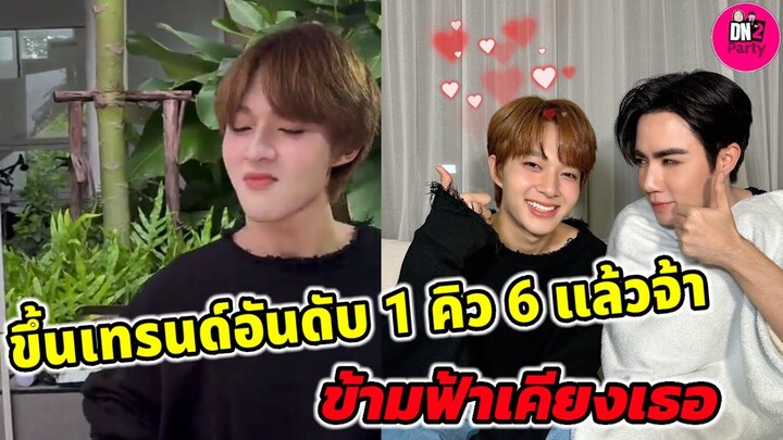 ขำลั่น! กินข้าวนุนิวสไตล์ ขึ้นเทรนด์อันดับ 1 คิว 6 แล้วจ้า "ซี-นุนิว" ข้ามฟ้าเคียงเธอ #zeenunew