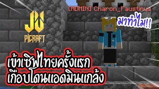 เล่นเซิฟไทยครั้งแรกหยอดแอดมินจนบิน...