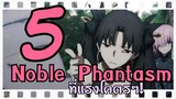 5 Noble Phantasam ที่แรงโคตรๆใน"Fate" | WPK