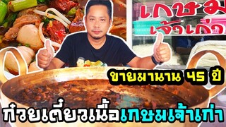 ร้านเกษมเจ้าเก่า ก๋วยเตี๋ยวระดับตำนานของเชียงใหม่ ความอร่อยยาวนานมากว่า 45 ปี