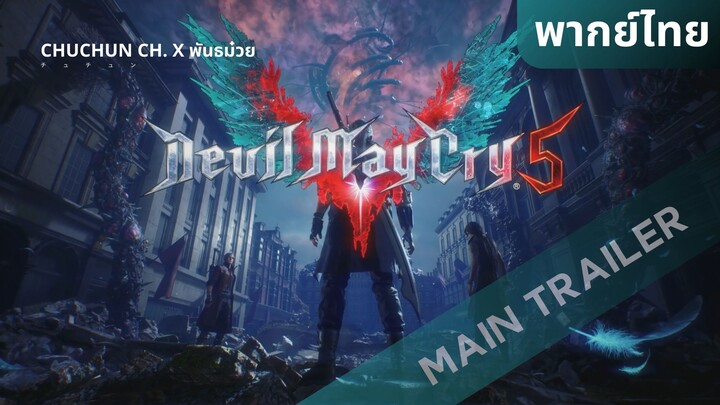 [ฝึกพากย์ไทย] Devil May Cry 5 – Main Trailer