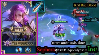 [ROV] เมจเทพเงียบๆ! Sephera..สูตรเก่งใน4นาทีดาบApocalypseชิ้นแรก! (Rank50+)