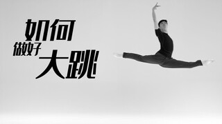 招儿丨如何练好大跳