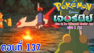 Pokemon Journey Aim to be Pokémon Master ตอนที่ 137 สายลมแห่งการเริ่มต้น! ถนนที่ไม่มีวันสิ้นสุด!!