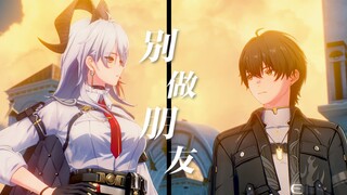 如果…我们不是朋友【误解系MAD/赞妮&漂泊者】