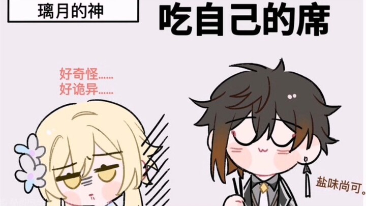 [原神声漫]我  吃  我  的  席