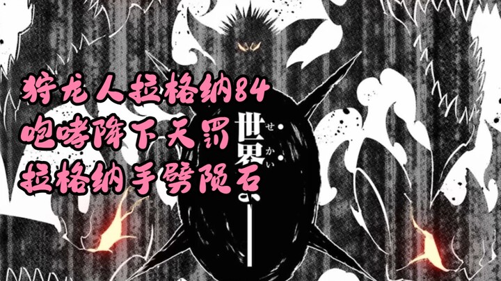 狩龙人拉格纳84  咆哮降下天罚，拉格纳手劈陨石