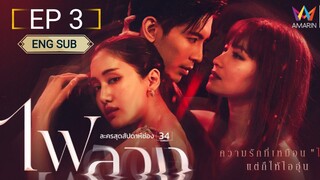 🇹🇭 FAI LUANG / BEHIND THE REVENGE (2023) EPISODE 3 | ENG SUB | (ไฟลวง 03)