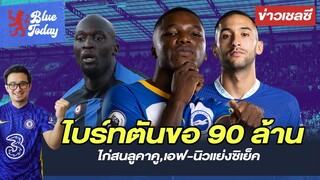 สรุปข่าวเชลซี: ไบร์ทตันขอ 90 ล้านดีลไคเซโด้,ไก่สนลูคาคู,เอฟ-นิวเเย่งซิเย็ค