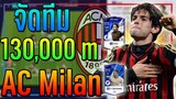 จัดทีม AC Milan งบ 130k ล้าน เน้นฟีเจอร์ บูสพลัง..เพิ่มความโหดอีก 300% !! [FIFA Online 4]