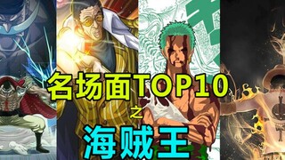 [Famous Scenes] Come and feel the charm of One Piece! Check out the top 10 classic scenes in One Pie