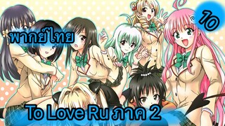 To Love Ru ตอนที่ 10 พากย์ไทย ภาค 2