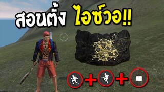 สอนตั่งมาโครไอซ์วอ ให้พริ้วขึ้นบวกชนะทุกตี้ เร็วขึ้นกว่าในคอม!! | Free Fire