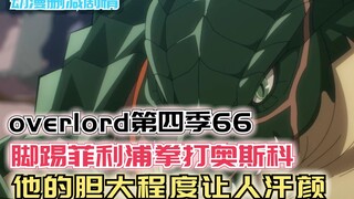 【Overlord】第四季66：脚踢菲利浦拳打奥斯科，他的胆大程度令人汗颜！