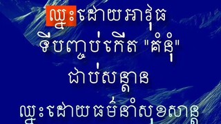 [ ជ័យជំនះរបស់មនុស្សល្អ គឺ ឈ្នះដោយធម៌លម្អដោយបញ្ញា នាំឱ្យ"ស្ងប់សុខ" ]