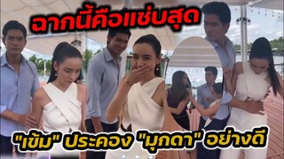 ฉากนี้คือแซ่บสุด! "เข้ม" เตรียมประคอง"มุกดา" อย่างดี เบื้องหลังบ่วงวิมาลา #เข้มมุก #เปรี้ยวทัศนียา