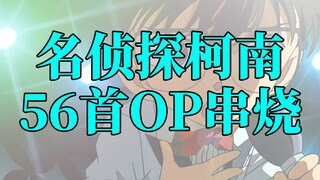 柯南全OP串烧！