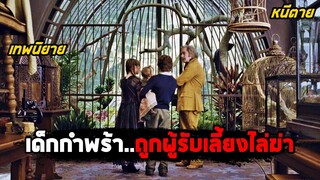 เมื่อเด็กกำพร้า..ถูกผู้รับเลี้ยงไล่ฆ่า เพื่อแย่งชิงเงินมรดกของตระกูล (สปอยหนัง) Lemony Snicket's