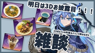 【 雑談 】明日は3Dお披露目…コラボカフェメニュー食べ＆雑談【水無世燐央 / UPROAR!! / アップロー / ホロスターズ 】