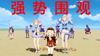 【原神】穿新衣服跳恋爱循环被围观