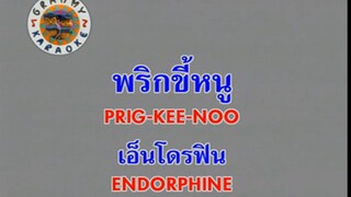 พริกขี้หนู (Prig Kee Noo) - เอ็นโดรฟิน (Endorphine)