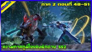 [สปอย](ความภาคภูมิใจของนักดาบ SS2) เดินทางสู่ภูเขาแห่งดาบ |ตอนที่ 48-51 | อนิเมะจีน