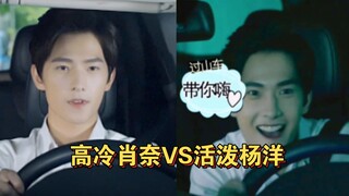 【杨洋】戏内高冷，戏外活泼，原来肖奈是对你最大的误解
