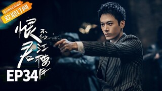 【ENG SUB】《恨君不似江楼月》第34集 江月楼被渔民所救 Killer And Healer EP34【芒果TV青春剧场】