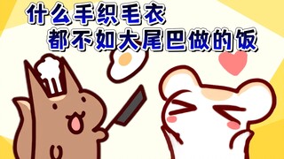 【鼠糖】别的女人有大尾巴手织的毛衣？我有他做的饭！