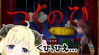 【つぐのひ】おもちゃの家があるらしい！行ってみよ！【角巻わため/ホロライブ４期生】