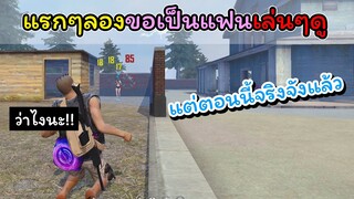 [FreeFire]แรกๆผมขอเขาเป็นแฟนแบบเล่นๆ