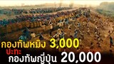(สปอยหนัง กองทัพหมิง 3,000 ปะทะ กองทัพญี่ปุ่น 20,000) God of war 2017 สมรภูมิประจัญบาน