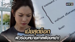 เมียสุดช็อก ผัวร่อนหมายศาลฟ้องหย่า! | Highlight สงครามสมรส Ep.04 | 26 มี.ค. 67 | one31