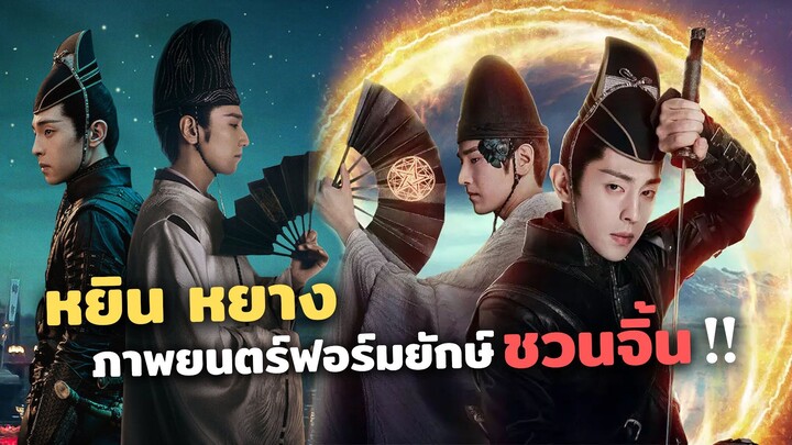 หยิน หยาง ภาพยนตร์ฟอร์มยักษ์ชวนจิ้น! | The yin yang master dream of eternity รีวิว