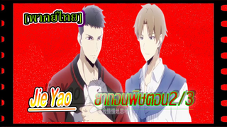 #BL# Jie Yao รักถอนพิษ ตอนที่ 2/3#BL