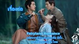 เรื่องย่อ ซีรีส์จีนใหม่Fairyland Romance มหัศจรรย์รักแดนดอกท้อ  แนว โรแมนติก ดราม่า