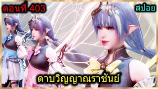 [สปอย] (ดาบวิญญาณราชันย์) วิชาดาบวายุในตำนาน (สปอยอนิเมชั่น) ตอนที่ 403