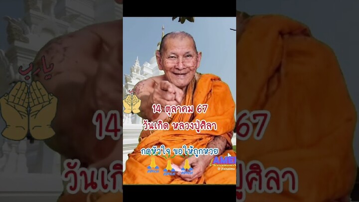 สาธุน้อมกราบหลวงปู่มหาศิลา#ใครเห็นคลิปนี้#กดไลค์#กดแชร์#สาธุสาธุสาธุ #sĥorts #ธีมาพรซาลอน