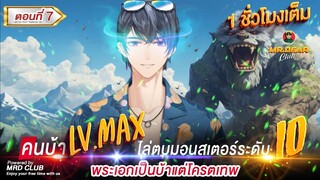 Part 7 : คนบ้า LV.MAX ไล่ตบมอสเตอร์ ระดับ 10 (พระเอกเป็นบ้าแต่โครตเทพ) #ระบบเกรียน / โครตเทพ