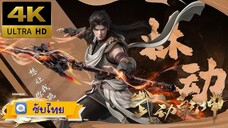 Martial Universe มหายุทธหยุดพิภพ Season 1 EP03 [ซับไทย][4K]