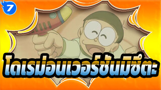 โดเรม่อนเวอร์ชั่นมิซึตะ_7