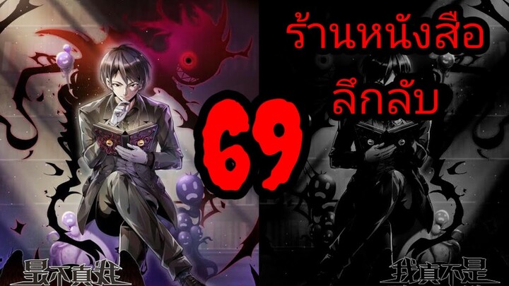 มังงะ ร้านหนังสือลึกลับ ตอนที่ 69