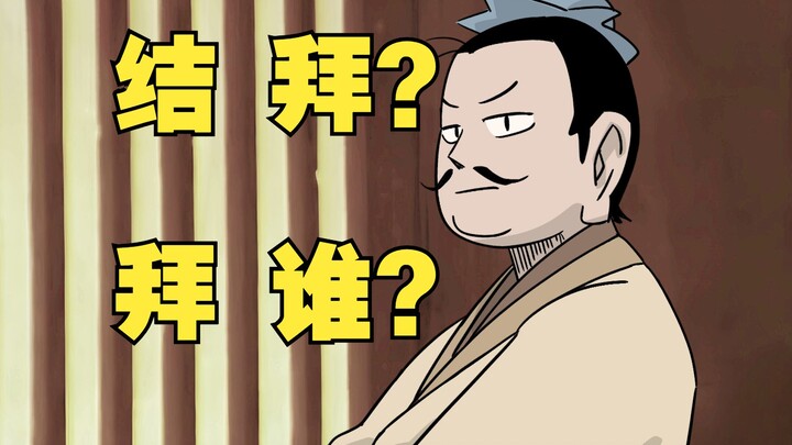 新桃园三结义？