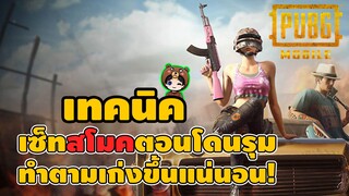 เทคนิคเซ็ตสโมคตอนโดนรุม ทำตามเก่งขึ้นแน่นอน! - PUBG Mobile