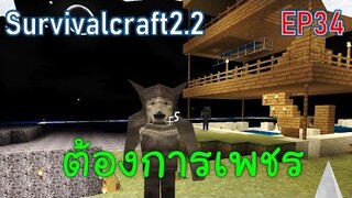 ต้องการเพชรมนุษย์หมาป่า | survivalcraft2.2 EP34 [พี่อู๊ด JUB TV]