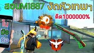 Free Fire สอนซองควง M1887 งัดหัวแบบเวอร์ๆ |สอนละเอียด+เข้าใจ | ในมือถือ