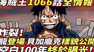 Thông tin đầy đủ về One Piece Chap 1066: Nổ! Khoảng trống 100 năm cuối cùng cũng được phơi bày! Rồng