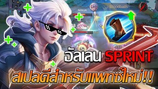 RoV: Allain ต้องลองอัลเลน Sprint หรือนี่คือสเปลของอัลเลนแพทซ์ใหม่!!