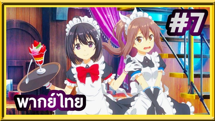 Bofuri Season 2 น้องโล่สายแทงก์ แกร่งเกินร้อย (ภาค2) | พากย์ไทย ตอนที่ 7