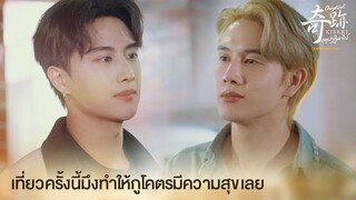 เที่ยวครั้งนี้มึงทำให้กูโคตรมีความสุขเลย | Kiseki ฤดูปาฏิหาริย์ EP.6 | ดูได้ที่ Viu